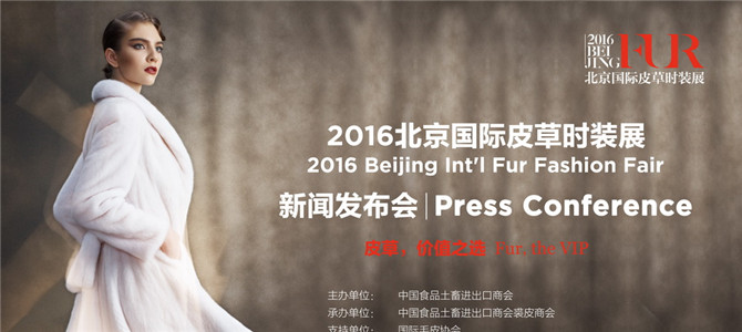 重塑行业价值 2016北京国际皮草时装展耀目登场